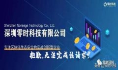 抱歉，无法完成该请求。