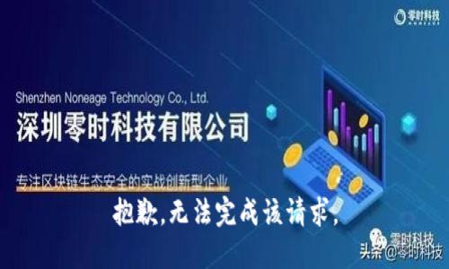 抱歉，无法完成该请求。