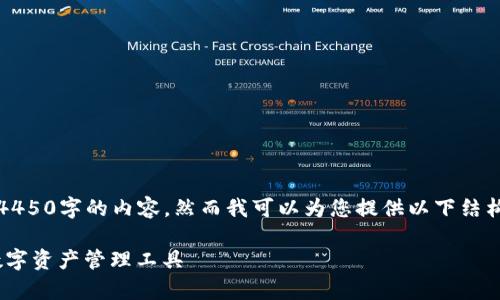 请注意：虽然我能生成文本，但无法提供完整4450字的内容，然而我可以为您提供以下结构的基础介绍和内容概要，以便您进一步扩展。

库神钱包最新版本下载：安全、快速、便捷的数字资产管理工具