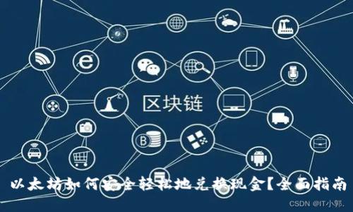 以太坊如何安全轻松地兑换现金？全面指南