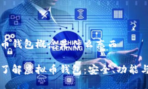 虚拟币钱包概念是什么东西

深入了解虚拟币钱包：安全、功能与应用