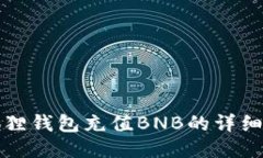 小狐狸钱包充值BNB的详细指南