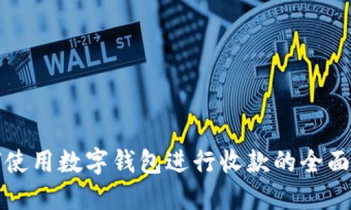 如何使用数字钱包进行收款的全面指南