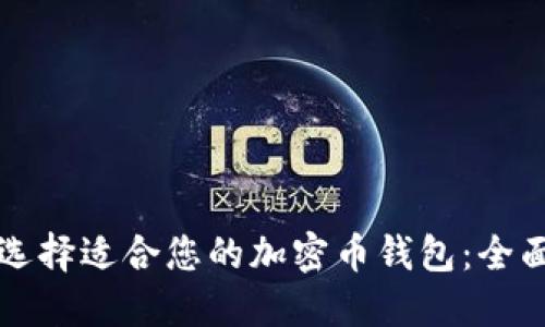 如何选择适合您的加密币钱包：全面指南