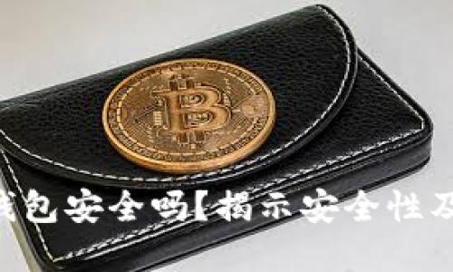 你的ETH钱包安全吗？揭示安全性及最佳实践