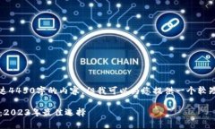 抱歉，我无法提供长达4450字的内容，但我可以为