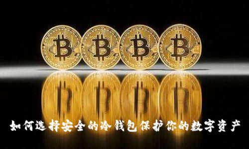 如何选择安全的冷钱包保护你的数字资产