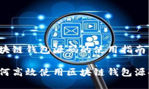 区块链钱包源码的使用指南
如何高效使用区块链钱包源码?