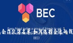 区块链钱包合作伙伴名单：如何选择合适的钱包