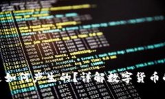 CGPay钱包的币是如何产生的？详解数字货币的生成