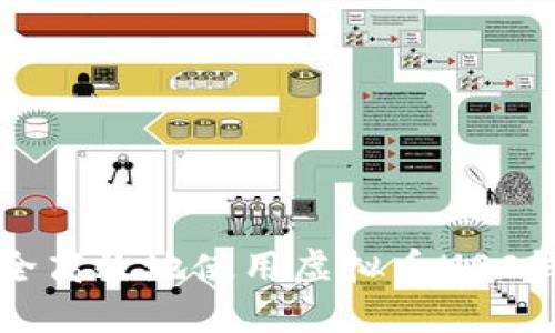 如何安全高效地使用虚拟币USC钱包指南