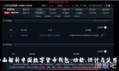 : 全面解析中国数字货币钱包：功能、设计与使用