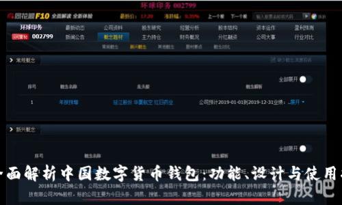 : 全面解析中国数字货币钱包：功能、设计与使用指南