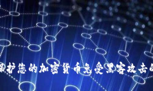 如何保护您的加密货币免受黑客攻击的威胁