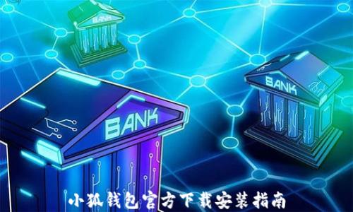
小狐钱包官方下载安装指南