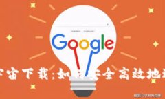 全面解析元宇宙下载：如何安全高效地进入虚拟