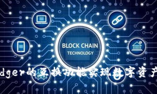 如何利用Ledger的互换功能实现数字资产的自由流动