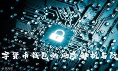 注册数字货币钱包的风险解析与防范措施