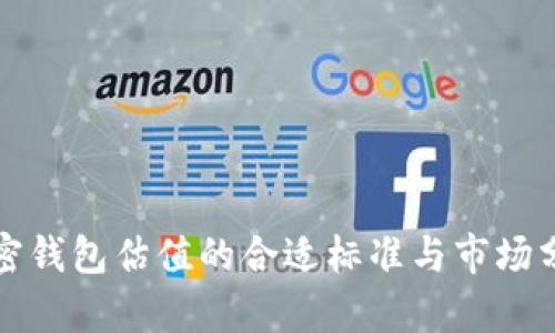 加密钱包估值的合适标准与市场分析