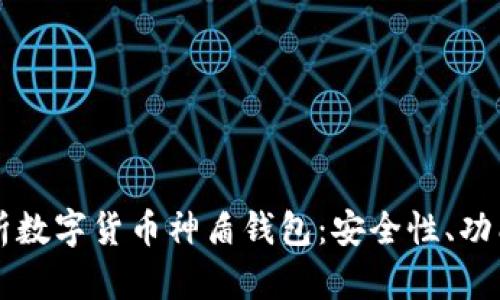 深入解析数字货币神盾钱包：安全性、功能与应用