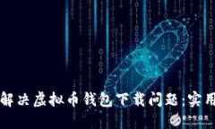 如何解决虚拟币钱包下载问题：实用指南