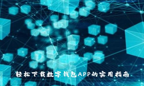 轻松下载数字钱包APP的实用指南