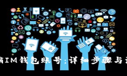 如何注销IM钱包账号：详细步骤与注意事项