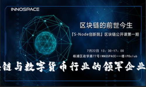 区块链与数字货币行业的领军企业分析