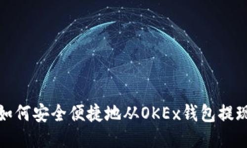 如何安全便捷地从OKEx钱包提现