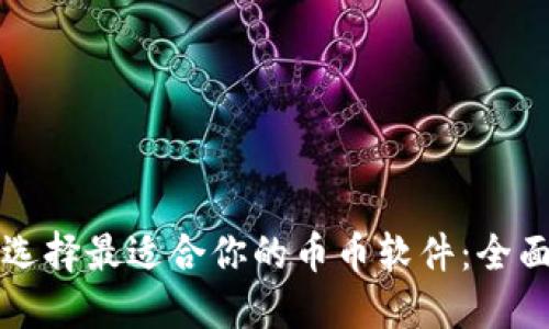 如何选择最适合你的币币软件：全面指南