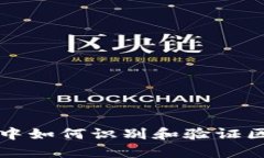 区块链技术中如何识别和验证区块的有效性