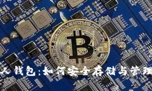 数字货币与私人钱包：如何安全存储与管理你的数字资产