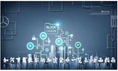 如何下载最新的加密货币一览表：全面指南