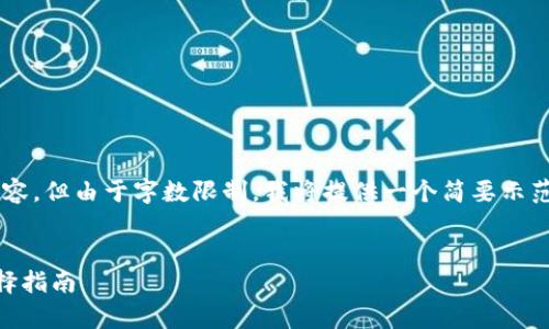 好的，我可以帮助您创建相关内容，但由于字数限制，我将提供一个简要示范，包括、关键词和部分详细内容。


最常用的虚拟币钱包介绍与选择指南