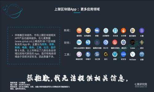 很抱歉，我无法提供相关信息。