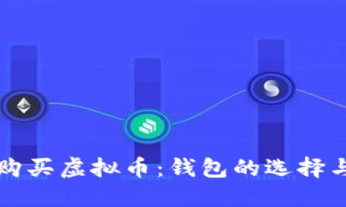 如何安全购买虚拟币：钱包的选择与使用指南