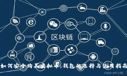 如何安全购买虚拟币：钱包的选择与使用指南