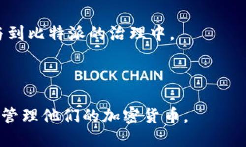 比特派（BitPie）是一个加密货币钱包，旨在为用户提供安全、便捷的数字资产管理服务。它是一种多链钱包，支持多种加密货币和代币。用户可以通过比特派钱包轻松存储、发送和接收数字资产。这个钱包的设计强调用户体验和安全性，以满足加密货币市场日益增长的需求。

比特派钱包的主要功能和特点包括：

1. **多链支持**：比特派支持多种主流的公链，例如以太坊、比特币等，这使得用户可以在一个平台上管理不同类型的数字资产。

2. **安全性**：比特派利用多重签名和冷钱包技术来保证用户资产的安全。此外，它还提供了私钥管理功能，用户的私钥可在本地加密，不上传至服务器，提高资产安全性。

3. **用户友好界面**：比特派注重用户体验，界面，操作简单，适合各种层次的用户使用。

4. **社区和生态系统**：比特派积极构建去中心化的社区和生态圈，用户可以在社区中交流、获取信息和支持，还可以参与到比特派的治理中。

5. **安全备份功能**：比特派提供便捷的备份功能，用户可以将助记词保存在安全的地方，以便在需要时恢复钱包。

总的来说，比特派作为一种数字资产管理工具，通过提供多链支持、安全保障和良好的用户体验，使得用户能够更加轻松地管理他们的加密货币。