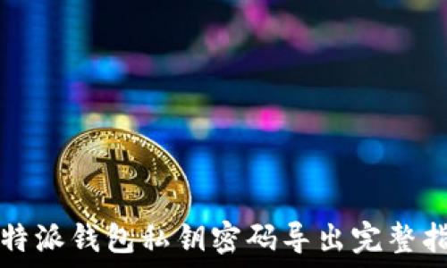   
比特派钱包私钥密码导出完整指南