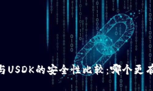 USDT与USDK的安全性比较：哪个更有保障？