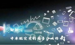 解析中本聪究竟持有多少比特币？