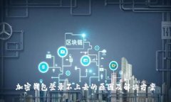 加密钱包登录不上去的原因及解决方案