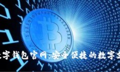 探索Topay数字钱包官网：安全便捷的数字支付解决