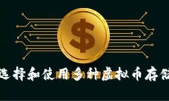 如何选择和使用多种虚拟币存储钱包