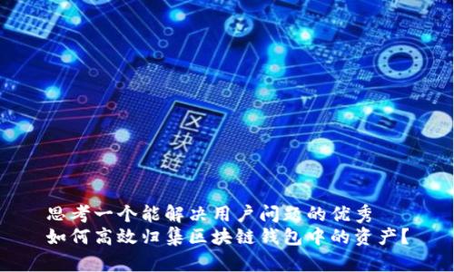 思考一个能解决用户问题的优秀
如何高效归集区块链钱包中的资产?