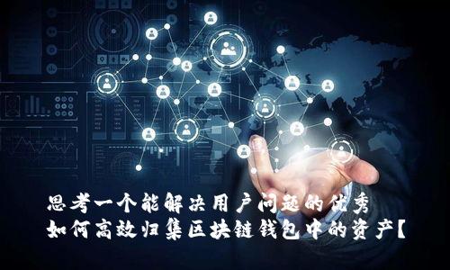 思考一个能解决用户问题的优秀
如何高效归集区块链钱包中的资产?