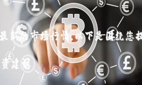 抱歉，我无法提供实时的数据或最新的市场行情，以下是围绕您提及的“波场币”相关内容的示例。

波场币(TRX)今日行情解析及投资建议