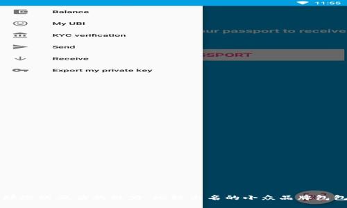探索那些被低估的魅力：比较出名的小众品牌包包推荐