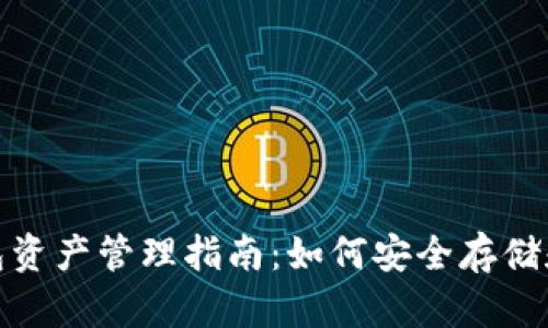 : 数字货币钱包资产管理指南：如何安全存储和展示你的资产