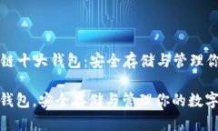 Title: 区块链十大钱包：安全存储与管理你的数字